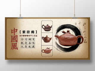 棕色水墨中国风紫欣客紫砂壶手工正品产品设计茶具展板
